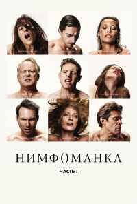 смотреть Нимфоманка: Часть 1 (2013) онлайн бесплатно в хорошем качестве без регистрации