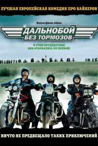 смотреть Дальнобой без тормозов (2008) онлайн бесплатно в хорошем качестве без регистрации