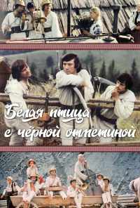 смотреть Белая птица с черной отметиной (1970) онлайн бесплатно в хорошем качестве без регистрации