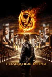 смотреть Голодные игры (2012) онлайн бесплатно в хорошем качестве без регистрации