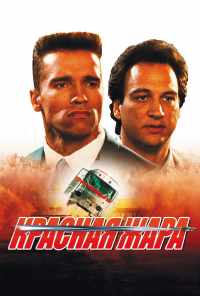 смотреть Красная жара (1988) онлайн бесплатно в хорошем качестве без регистрации