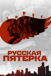 смотреть Русская пятёрка (2018) онлайн бесплатно в хорошем качестве без регистрации