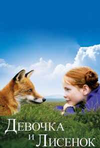 смотреть Девочка и лисенок (2007) онлайн бесплатно в хорошем качестве без регистрации