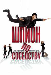 смотреть Шпион по соседству (2009) онлайн бесплатно в хорошем качестве без регистрации