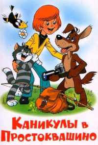 смотреть Каникулы в Простоквашино (1980) онлайн бесплатно в хорошем качестве без регистрации