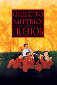 смотреть Общество мертвых поэтов (1989) онлайн бесплатно в хорошем качестве без регистрации