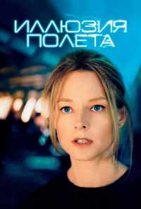 смотреть Иллюзия полета (2005) онлайн бесплатно в хорошем качестве без регистрации