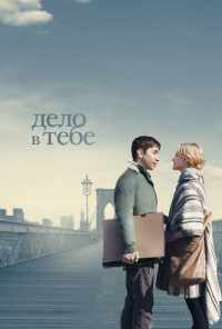 смотреть Дело в тебе (2013) онлайн бесплатно в хорошем качестве без регистрации