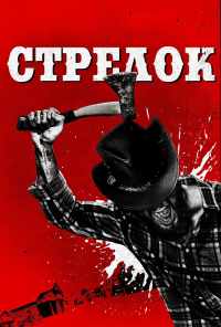 смотреть Стрелок (2019) онлайн бесплатно в хорошем качестве без регистрации