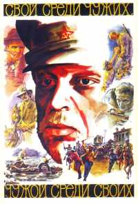 смотреть Свой среди чужих, чужой среди своих (1974) онлайн бесплатно в хорошем качестве без регистрации