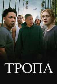 смотреть Тропа (2019) онлайн бесплатно в хорошем качестве без регистрации