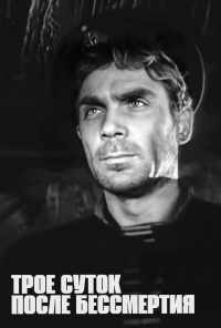 смотреть Трое суток после бессмертия (1963) онлайн бесплатно в хорошем качестве без регистрации