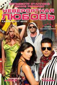 смотреть Невероятная любовь (2009) онлайн бесплатно в хорошем качестве без регистрации