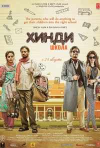 смотреть Хинди школа (2017) онлайн бесплатно в хорошем качестве без регистрации