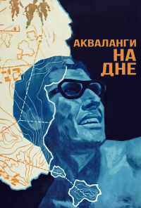 смотреть Акваланги на дне (1966) онлайн бесплатно в хорошем качестве без регистрации
