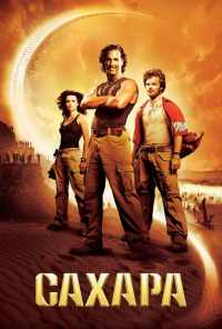 смотреть Сахара (2005) онлайн бесплатно в хорошем качестве без регистрации