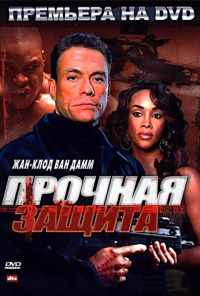 смотреть Прочная защита (2006) онлайн бесплатно в хорошем качестве без регистрации