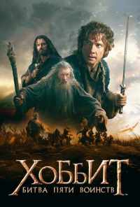 смотреть Хоббит: Битва пяти воинств (2014) онлайн бесплатно в хорошем качестве без регистрации