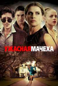 смотреть Ужасная мачеха (2018) онлайн бесплатно в хорошем качестве без регистрации
