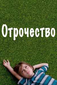 смотреть Отрочество (2014) онлайн бесплатно в хорошем качестве без регистрации