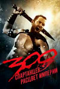 смотреть 300 спартанцев: Расцвет империи (2013) онлайн бесплатно в хорошем качестве без регистрации
