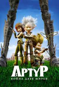 смотреть Артур и война двух миров (2010) онлайн бесплатно в хорошем качестве без регистрации