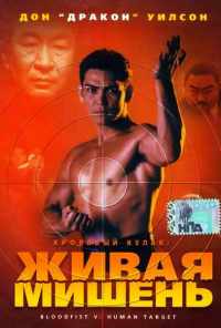 смотреть Кровавый кулак 5: Живая мишень (1993) онлайн бесплатно в хорошем качестве без регистрации