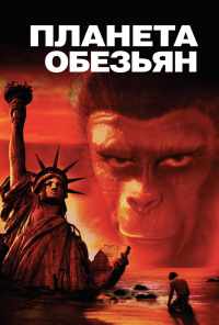 смотреть Планета обезьян (1967) онлайн бесплатно в хорошем качестве без регистрации