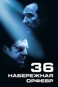 смотреть Набережная Орфевр, 36 (2004) онлайн бесплатно в хорошем качестве без регистрации