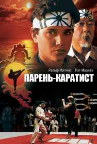 смотреть Парень-каратист (1984) онлайн бесплатно в хорошем качестве без регистрации