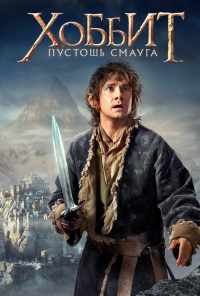 смотреть Хоббит: Пустошь Смауга (2013) онлайн бесплатно в хорошем качестве без регистрации