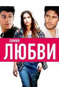 смотреть Химия любви (2015) онлайн бесплатно в хорошем качестве без регистрации