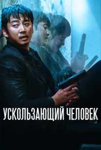 смотреть Ускользающий человек (2020) онлайн бесплатно в хорошем качестве без регистрации