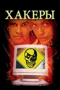 смотреть Хакеры (1995) онлайн бесплатно в хорошем качестве без регистрации