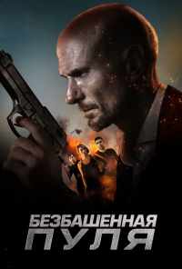 смотреть Безбашенная пуля (2019) онлайн бесплатно в хорошем качестве без регистрации