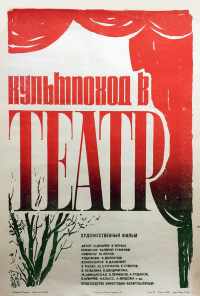 смотреть Культпоход в театр (1982) онлайн бесплатно в хорошем качестве без регистрации
