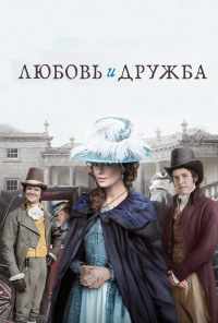 смотреть Любовь и дружба (2016) онлайн бесплатно в хорошем качестве без регистрации