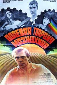 смотреть Полевая гвардия Мозжухина (1985) онлайн бесплатно в хорошем качестве без регистрации