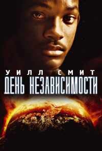 смотреть День независимости (1996) онлайн бесплатно в хорошем качестве без регистрации