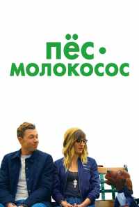 смотреть Пес-молокосос (2020) онлайн бесплатно в хорошем качестве без регистрации
