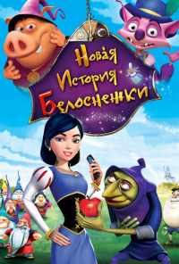 смотреть Новая история Белоснежки (2009) онлайн бесплатно в хорошем качестве без регистрации