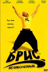 смотреть Брис Великолепный (2005) онлайн бесплатно в хорошем качестве без регистрации