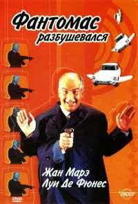 смотреть Фантомас разбушевался (1965) онлайн бесплатно в хорошем качестве без регистрации
