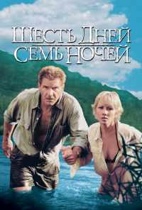 смотреть Шесть дней, семь ночей (1998) онлайн бесплатно в хорошем качестве без регистрации
