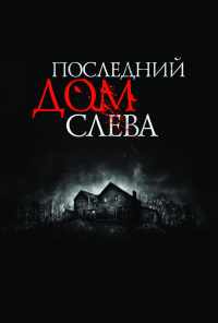 смотреть Последний дом слева (2009) онлайн бесплатно в хорошем качестве без регистрации