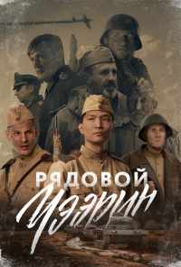 смотреть Рядовой Чээрин (2021) онлайн бесплатно в хорошем качестве без регистрации