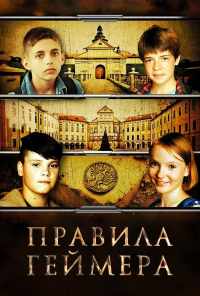 смотреть Правила геймера (2018) онлайн бесплатно в хорошем качестве без регистрации