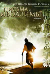 смотреть Письма с Иводзимы (2006) онлайн бесплатно в хорошем качестве без регистрации