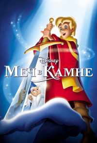 смотреть Меч в камне (1963) онлайн бесплатно в хорошем качестве без регистрации