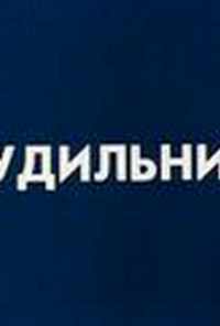 смотреть Будильник (1984) онлайн бесплатно в хорошем качестве без регистрации